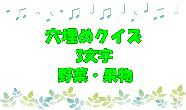 穴埋めクイズ 3文字野菜 果物 簡単子供向けの問題 ひらめきと遊びの時間