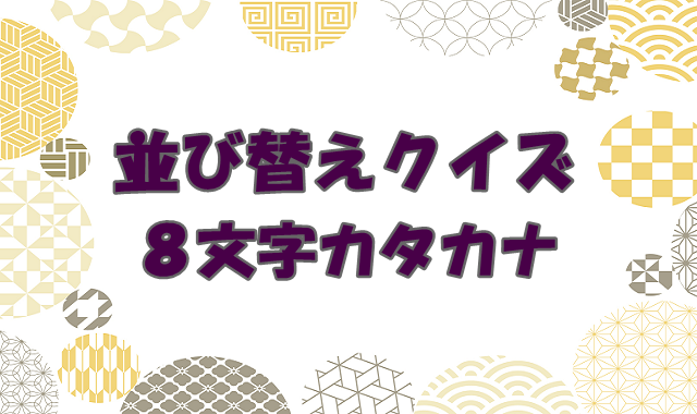 並び替えクイズ 8文字の難しいカタカナの問題 ひらめきと遊びの時間