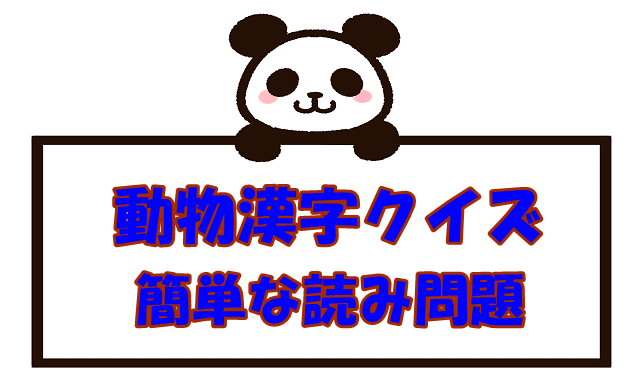 漢字クイズ 動物 難問 難しい読み問題 ひらめきと遊びの時間