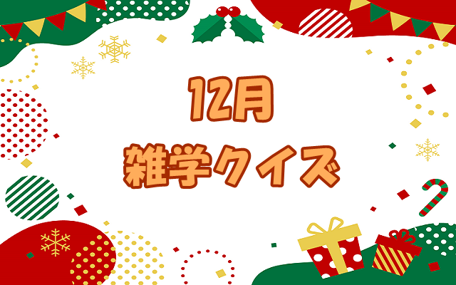 クリスマスクイズ 子供向け 簡単で面白い3拓問題 保育園児もok ひらめきと遊びの時間